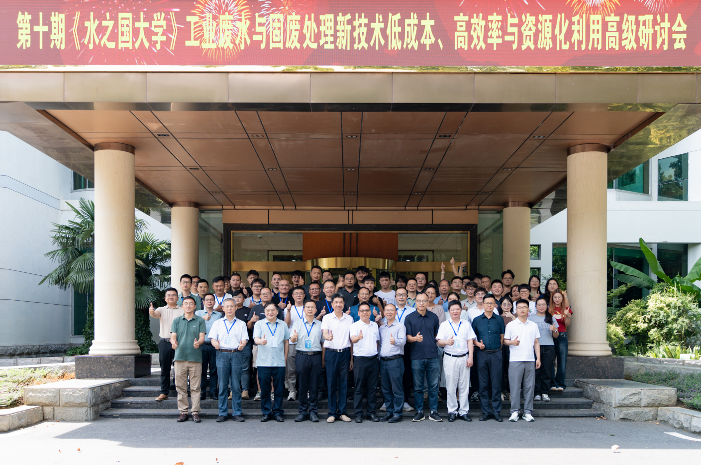 第十期《J9集团大学》工业废水与固废处理新技术低成本、高效率与资源化利用高级研讨会线下活动圆满结束